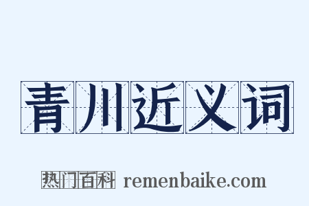 青川近义词是什么意思的图片
